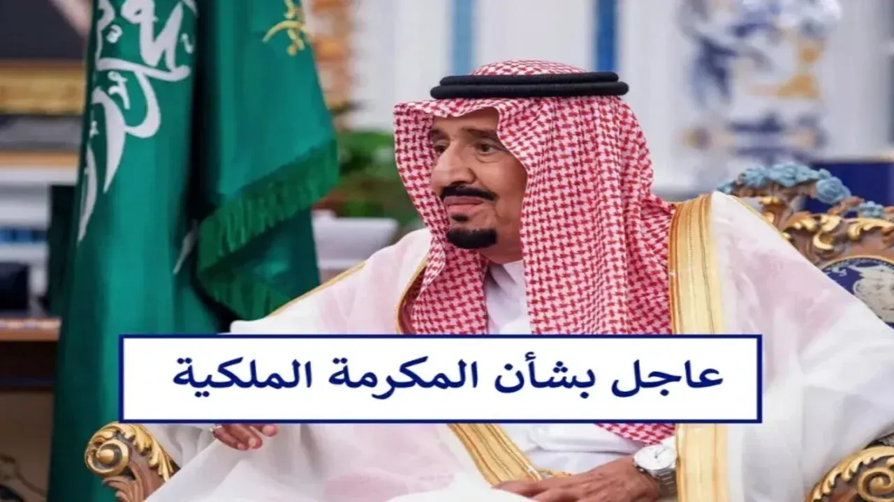 شرح طريقة الاستعلام عن المكرمة الملكية 1446 هـ بالخطوات التفصيلية