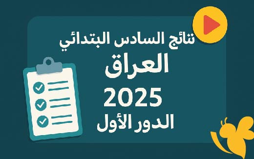 كيفية الحصول على نتائج السادس الابتدائي 2025 في العراق خطوة بخطوة