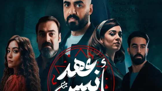 مسلسل عهد أنيس