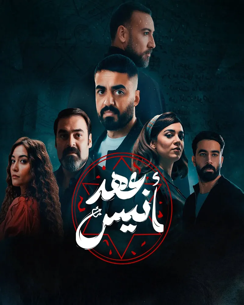 مسلسل عهد أنيس