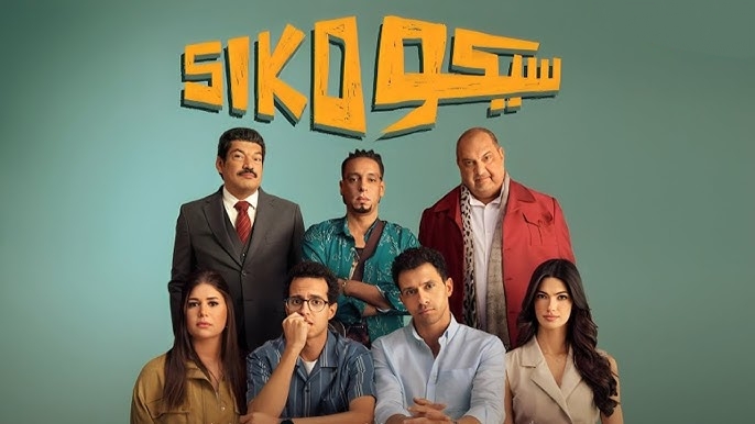 فيلم سيكو سيكو 2025: (القصة + الأبطال)