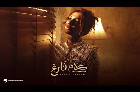 كلام فارغ أغنية أصالة الجديدة