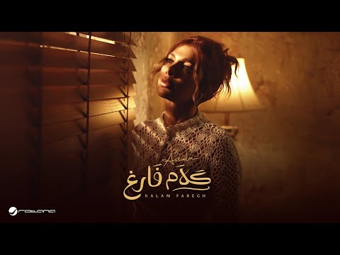 كلام فارغ أغنية أصالة الجديدة 2025: (الكلمات + الفيديو)