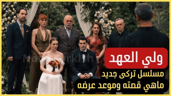 مسلسل ولي العهد التركي