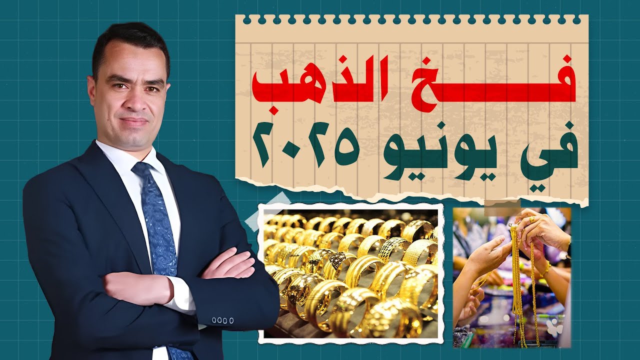 توقعات أسعار الذهب في الأردن لشهر يونيو حزيران 2025