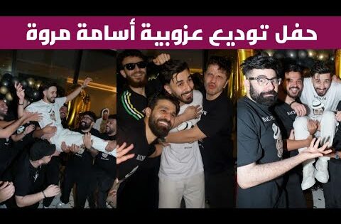 فيديو توديع العزوبية اسامة مروة 2025 كامل بدقة عالية