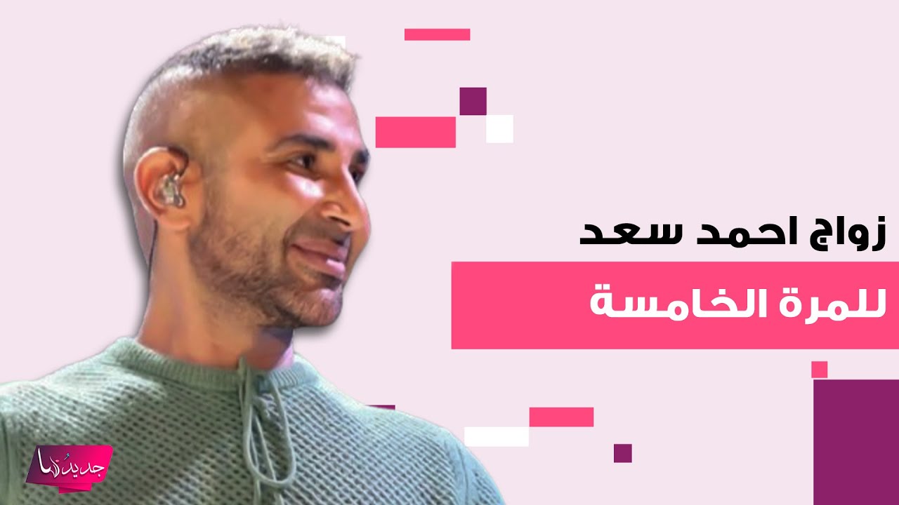 رسميا.. موعد زواج أحمد سعد وعلياء بسيوني للمرة الثانية 2025