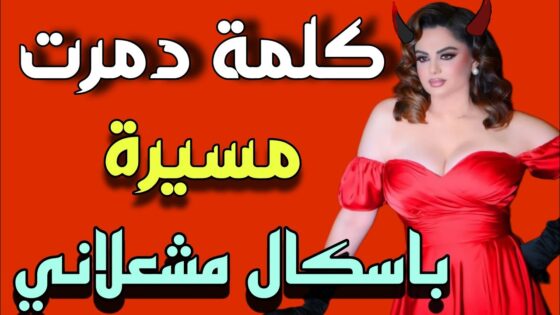 هجوم على باسكال مشعلاني بسبب زلة لسان: تفاصيل كاملة