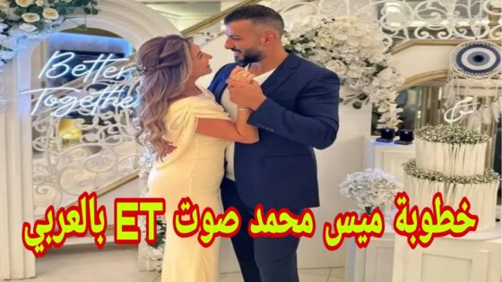 شاهد.. فيديو خطوبة ميس محمد 2025 كامل بدقة عالية