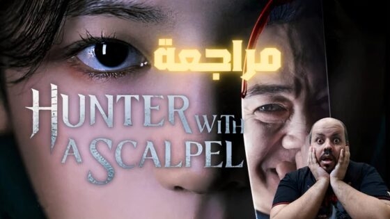 مسلسل صياد بمشرط 2025: (القصة + موعد العرض)