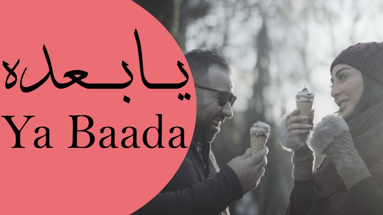 مشاهد فيلم يابعده بطولة نور الغندور 2025 كامل بدقة عالية