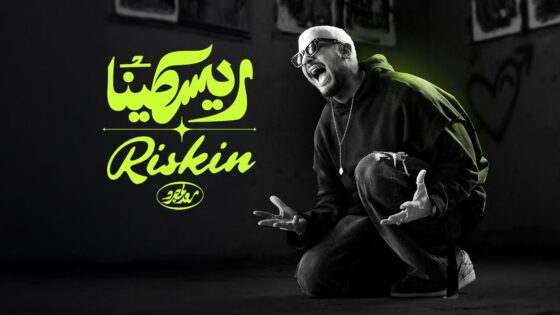 فيديو كليب أغنية ريسكينا