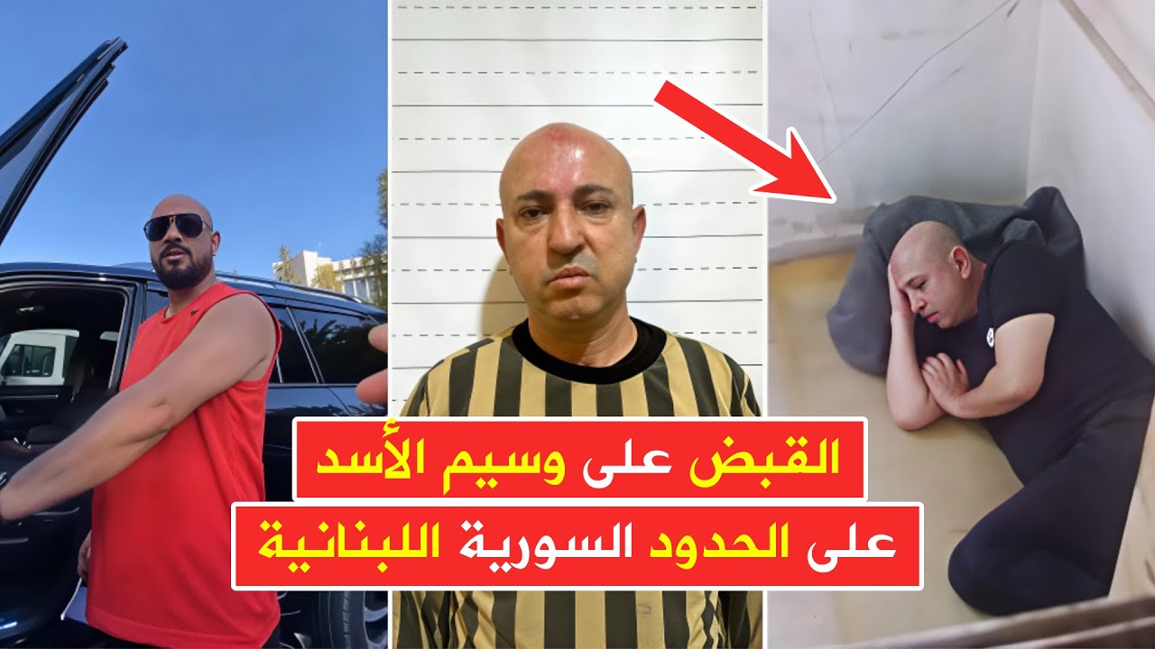 فيديو قصة إلقاء القبض على وسيم الأسد