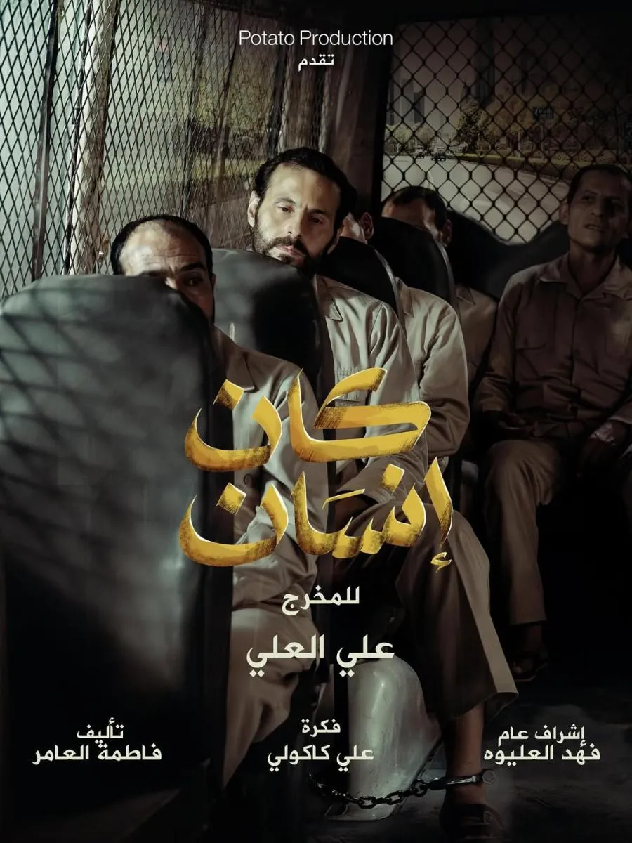 مسلسل كان إنسان الكويتي: (القصة + الأبطال + موعد العرض)