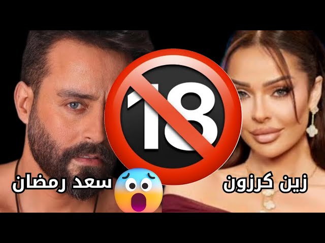 فيديو مقابلة زين كرزون مع سعد رمضان 2025: أسئلة حرجة وإجابات نارية