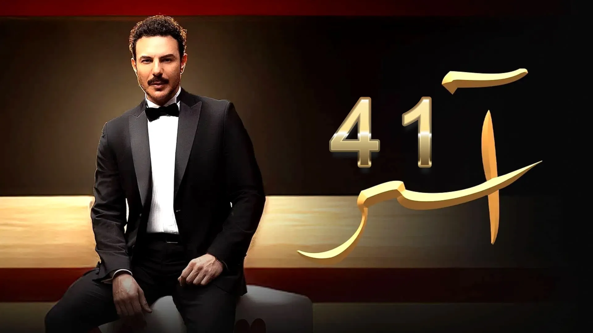 مشاهدة مسلسل آسر الحلقة 41 كاملة بدقة HD