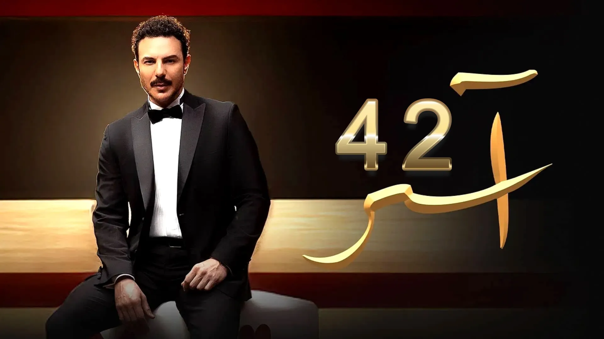 مشاهدة مسلسل آسر الحلقة 42 كاملة بدقة HD