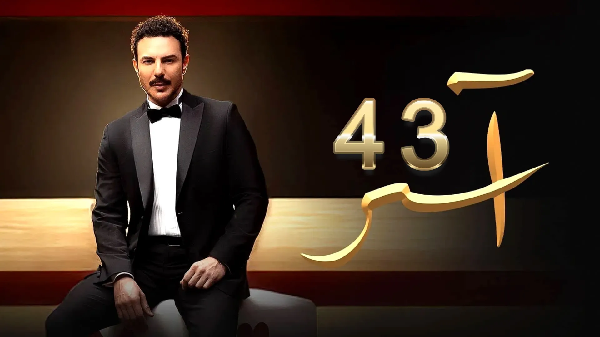 مشاهدة مسلسل آسر الحلقة 43 كاملة بدقة HD