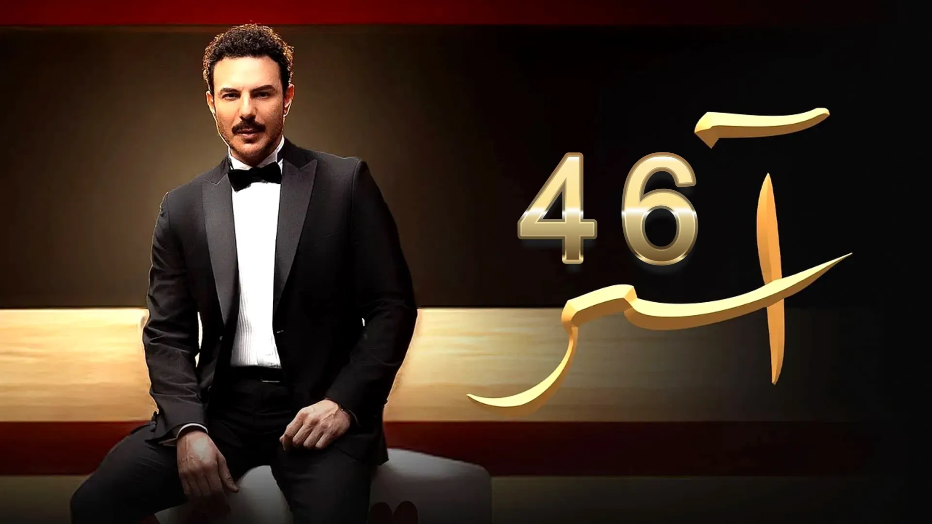 مشاهدة مسلسل آسر الحلقة 46 كاملة بدقة HD
