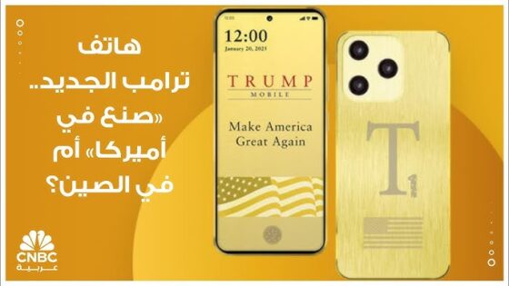 موبايل ترامب الجديد Trump Mobile: (الأسعار + المواصفات)