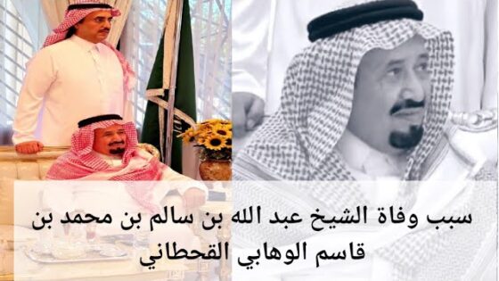 وفاة الشيخ عبدالله بن سالم القحطاني
