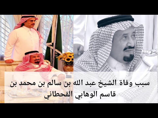 “عااجل” وفاة الشيخ عبدالله بن سالم القحطاني