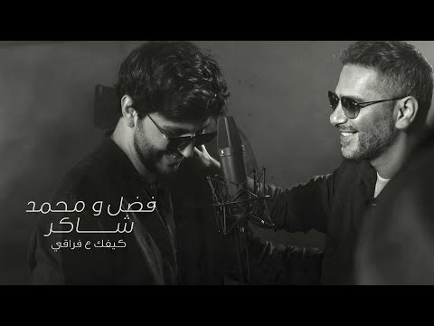اغنية كيفك ع فراقي