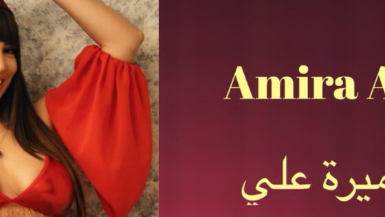 فيديو ساشا بيرل ليلة الدخلة