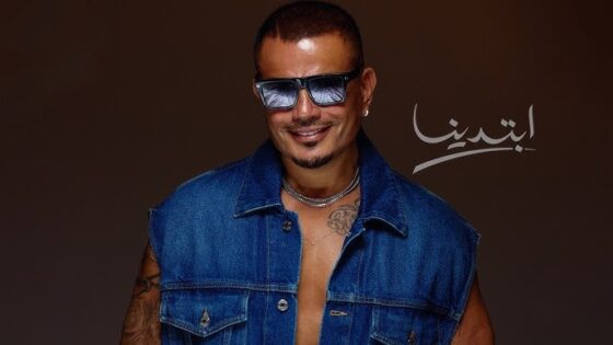 أغنية ابتدينا لعمر دياب