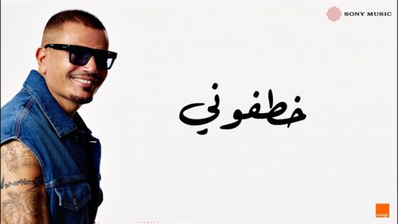 أغنية خطفوني لعمرو دياب: (الكلمات + الفيديو كليب)