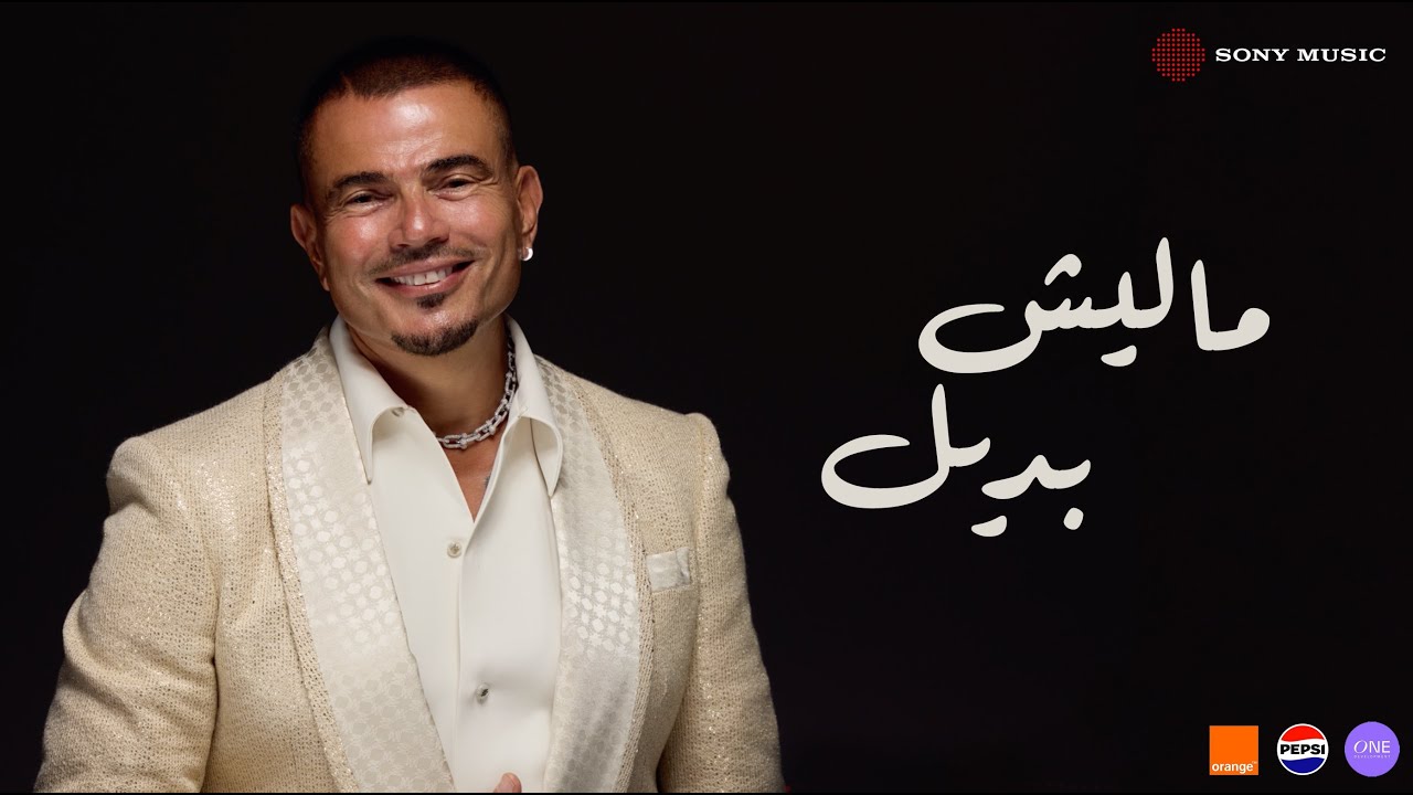 أغنية ماليش بديل لعمر دياب