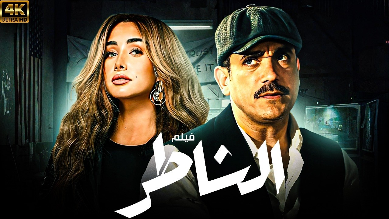 فيلم الشاطر بطولة هنا زاهد 2025