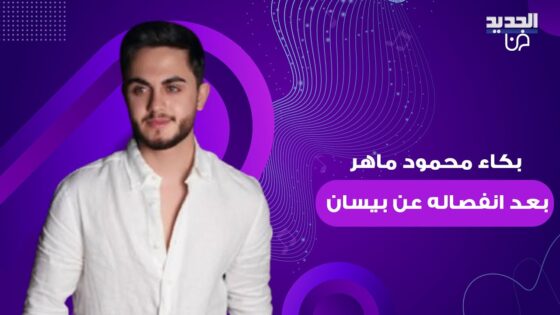 سبب انفصال بيسان اسماعيل ومحمود ماهر: الحقيقة كاملة