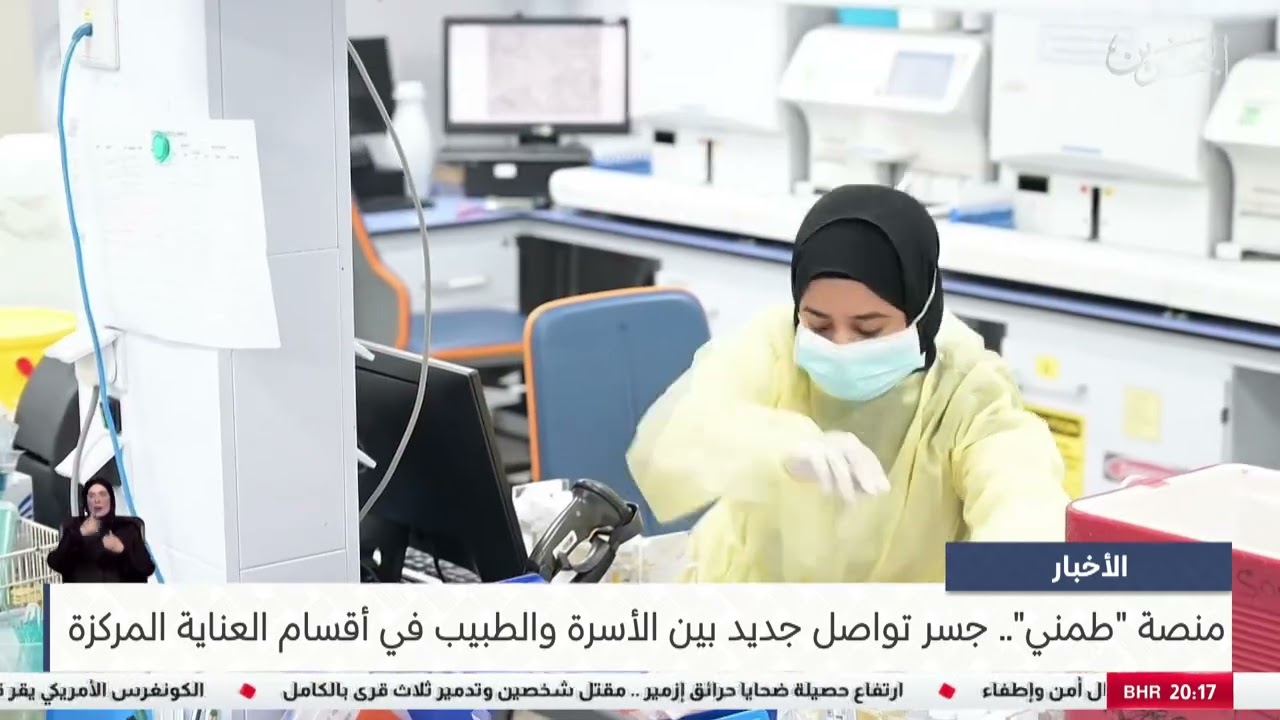 “رسميا” إطلاق منصة طمني الإلكترونية في البحرين 2025