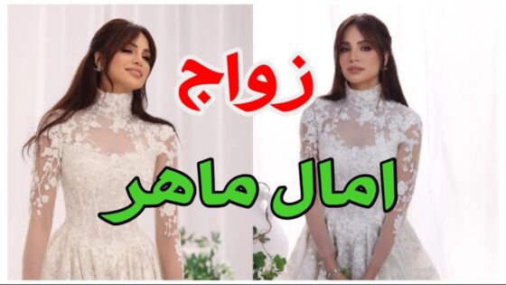 “عاجل” زواج امال الماهر حقيقة أم إشاعة؟