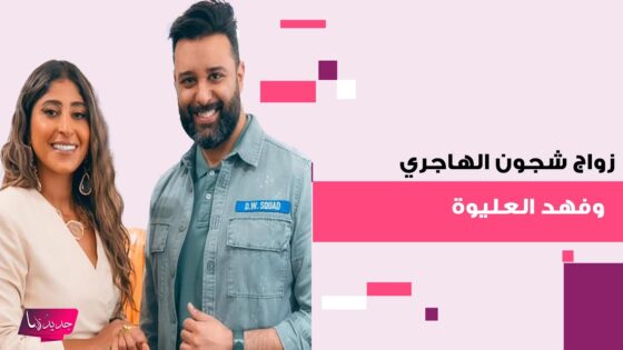 حقيقة زواج شجون الهاجري وفهد العليوة: تفاصيل الخبر كاملة