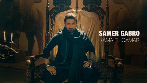 أغنية كما القمر سامر كابرو 2025: (الكلمات + الفيديو)