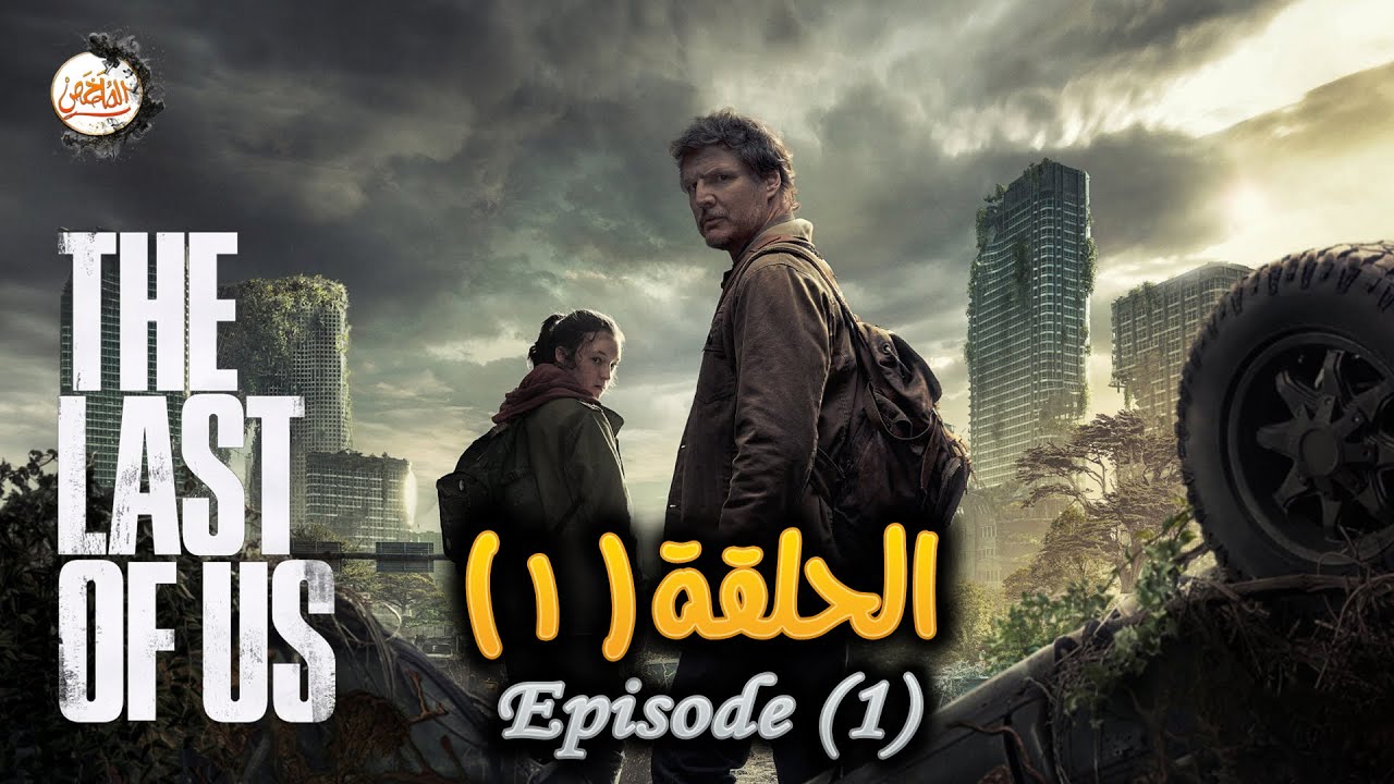 مسلسل The Last of Us: (القصة + طرق المشاهدة)
