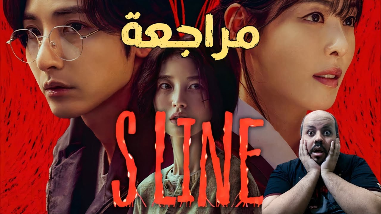 مسلسل الخط الأحمر الكوري 2025: (القصة + موعد العرض)