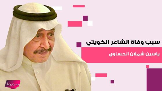 “عاجل” سبب وفاة ياسين شملان الحساوي