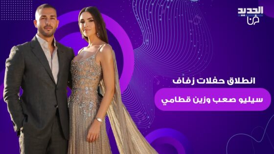 “شاهد حصريا” فيديو حفل زفاف زين قطامي وسيليو ايلي صعب 2025