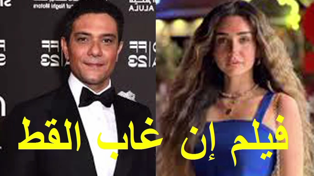 فيلم إن غاب القط 2025: (القصة + الأبطال + موعد العرض)