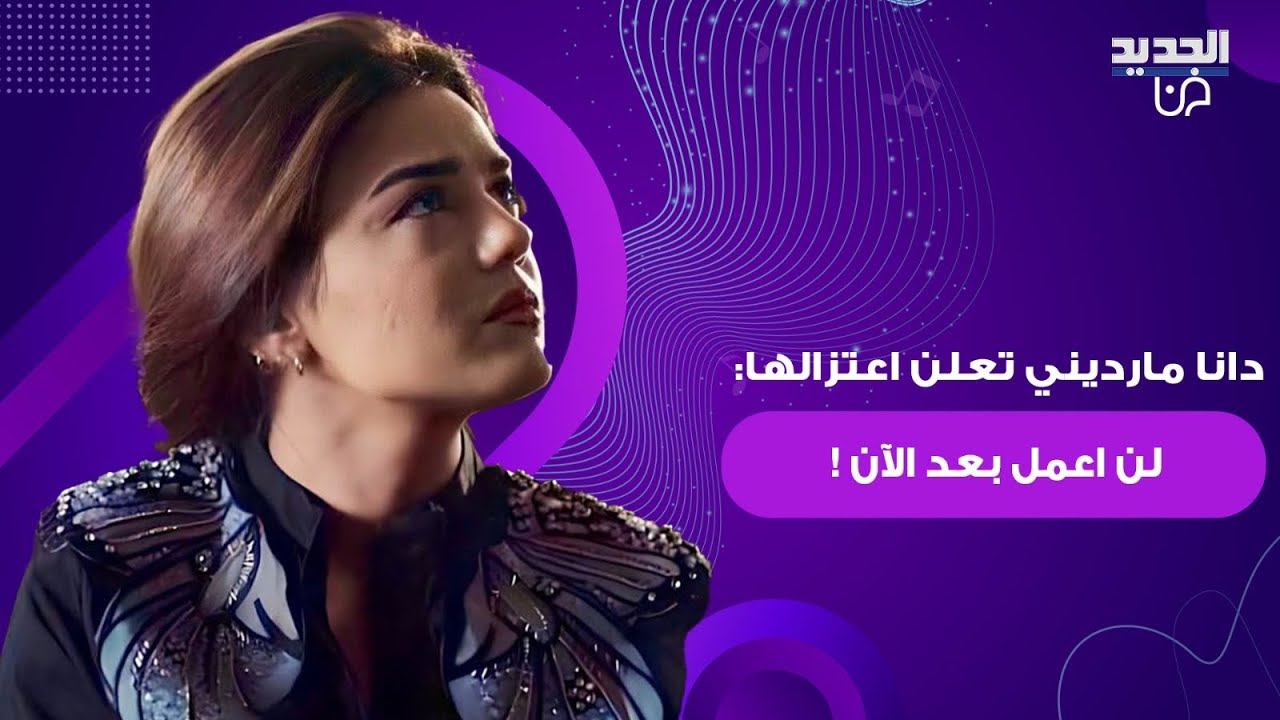 “شاهد حصريا” فيديو اعتزال دانا مارديني الممثلة السورية 2025