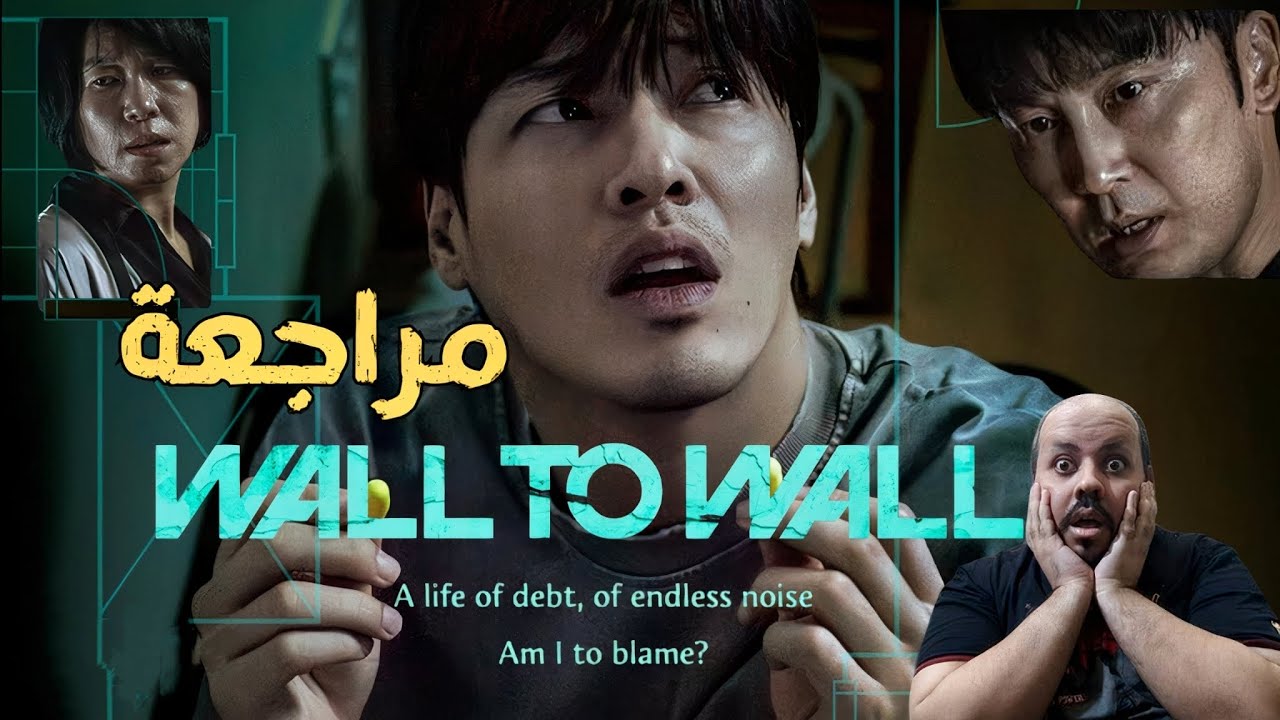 الفيلم الكوري Wall to Wall عبر الجدران 2025: (القصة + موعد العرض)