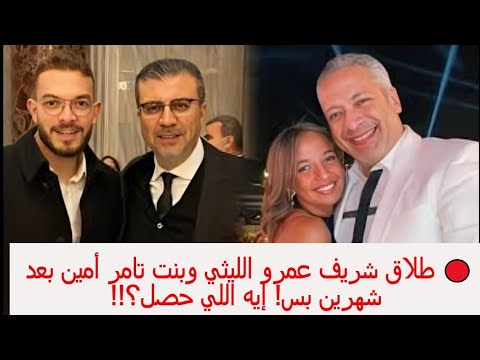 “عاجل” سبب طلاق ابن عمرو الليثي وابنة تامر امين