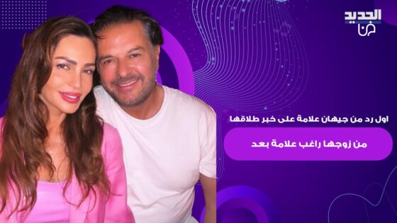 حقيقة طلاق جيهان وراغب علامة: تفاصيل الخبر كاملة