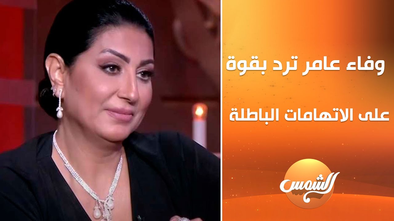 “عاجل” حقيقة اتهام الفنانة وفاء عامر بتجارة الأعضاء