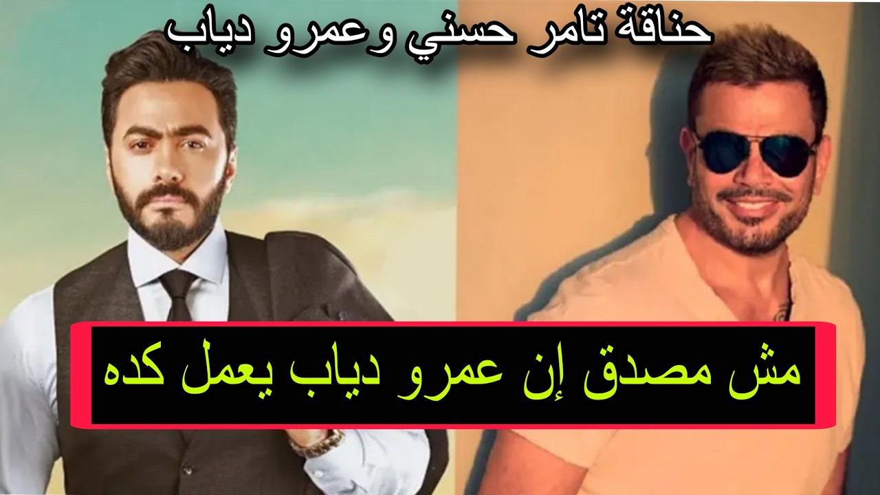 خناقة عمرو دياب وتامر حسني: تفاصيل وحقائق