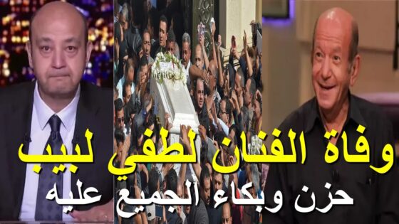 وفاة الفنان لطفي لبيب؛ إليك السبب والتفاصيل