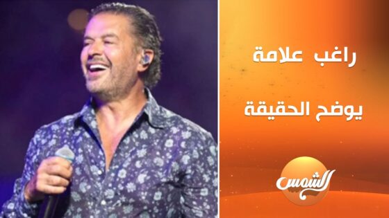 “عاجل” تغيير موعد حفل راغب علامة في مراسي العلمين 2025